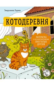 Котодеревня. Раскраска о беззаботной жизни хвостатых друзей