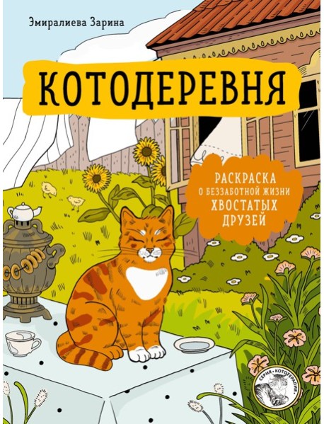 Котодеревня. Раскраска о беззаботной жизни хвостатых друзей