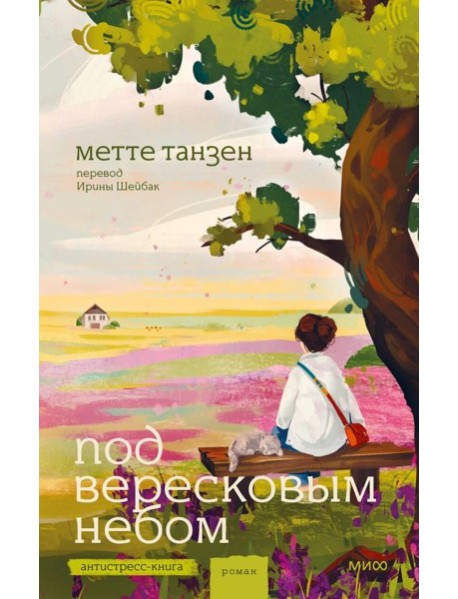 Под вересковым небом