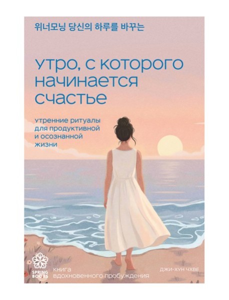 Утро, с которого начинается счастье. Утренние ритуалы для продуктивной и осознанной жизни
