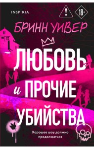 Любовь и прочие убийства (формат клатчбук)