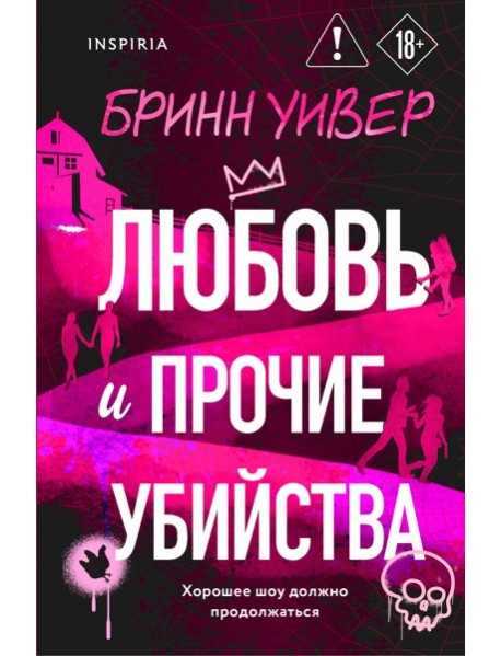 Любовь и прочие убийства (формат клатчбук)