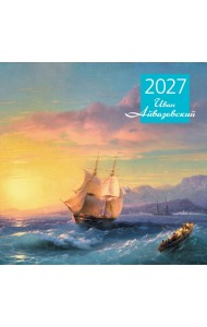 Айвазовский. Календарь настенный на 2027 год (300х300 мм)