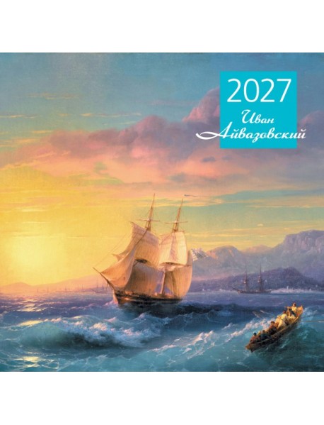 Айвазовский. Календарь настенный на 2027 год (300х300 мм)