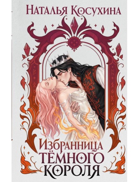 Избранница темного короля