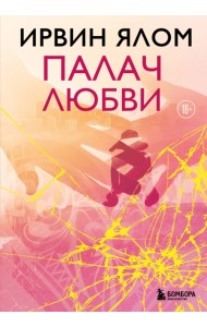 Палач любви
