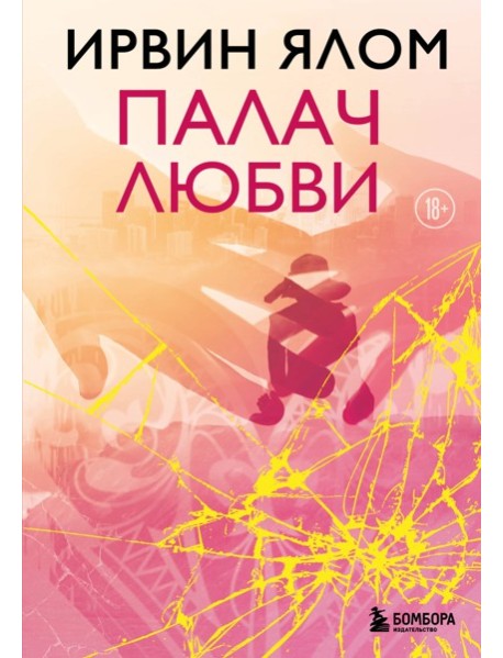Палач любви