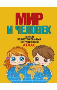 Мир и человек. Полный иллюстрированный географический атлас (в новых границах) Т