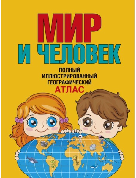 Мир и человек. Полный иллюстрированный географический атлас (в новых границах) Т