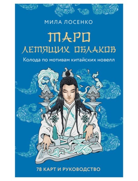 Таро Летящих Облаков. Колода по мотивам китайских новелл (78 карт и руководство в подарочном оформлении)