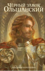 Чёрный замок Ольшанский