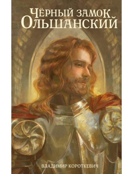 Чёрный замок Ольшанский