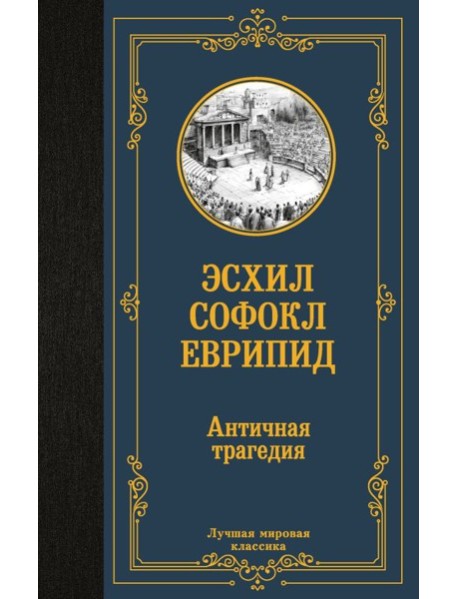 Античная трагедия