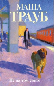 Не на том свете