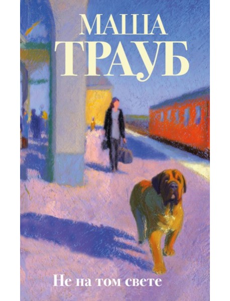 Не на том свете