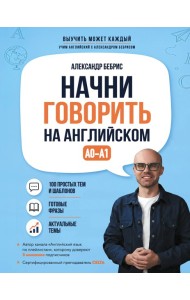 Начни говорить на английском. A0-A1