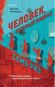 Человек, который умирал семь раз