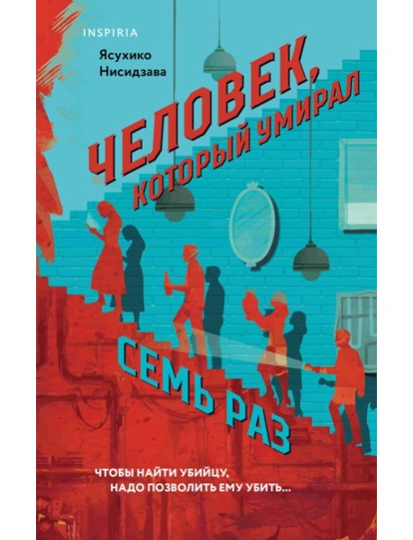 Человек, который умирал семь раз