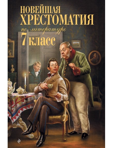 Новейшая хрестоматия по литературе: 7 класс. 5-е изд., испр. и перераб.