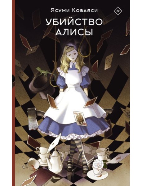 Убийство Алисы