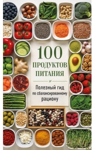 100 продуктов питания. Полезный гид по сбалансированному рациону