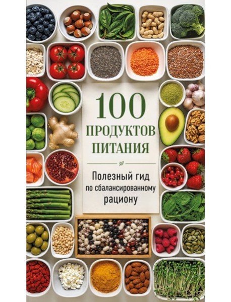 100 продуктов питания. Полезный гид по сбалансированному рациону