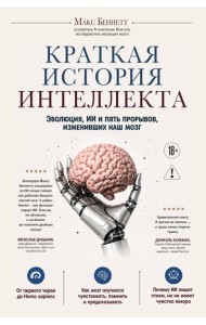 Краткая история интеллекта. Эволюция, ИИ и пять прорывов, изменивших наш мозг