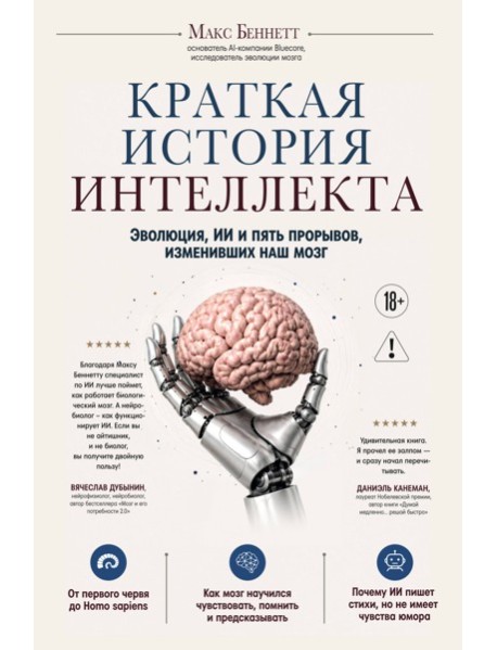 Краткая история интеллекта. Эволюция, ИИ и пять прорывов, изменивших наш мозг
