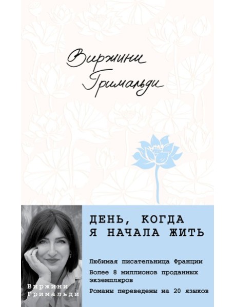 День, когда я начала жить