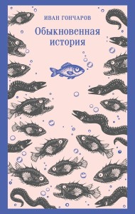 Обыкновенная история
