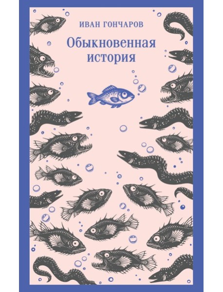 Обыкновенная история