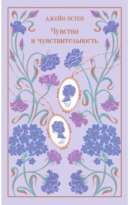 Чувство и чувствительность (подарочное издание)