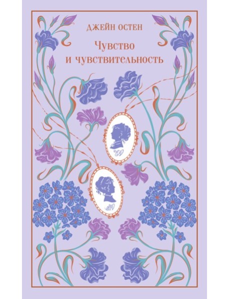 Чувство и чувствительность (подарочное издание)