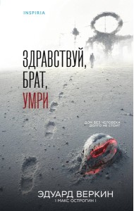 Здравствуй, брат, умри