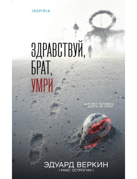 Здравствуй, брат, умри