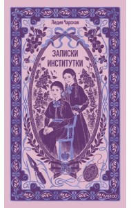 Записки институтки. Вечные истории