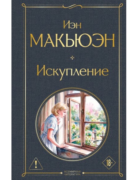 Искупление