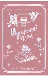 Идеальный план (Город ветров #2) (лимитированное издание)