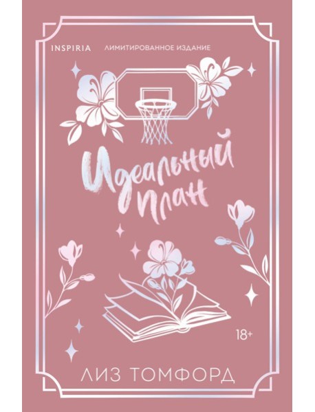 Идеальный план (Город ветров #2) (лимитированное издание)