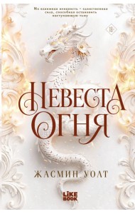 Невеста огня