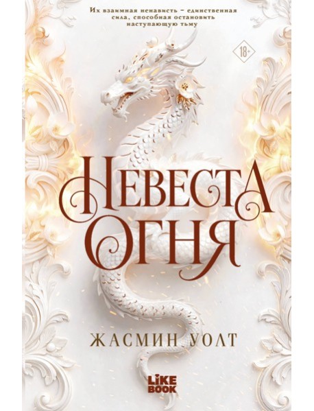 Невеста огня