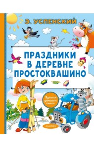 Праздники в деревне Простоквашино
