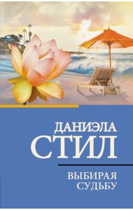 Выбирая судьбу