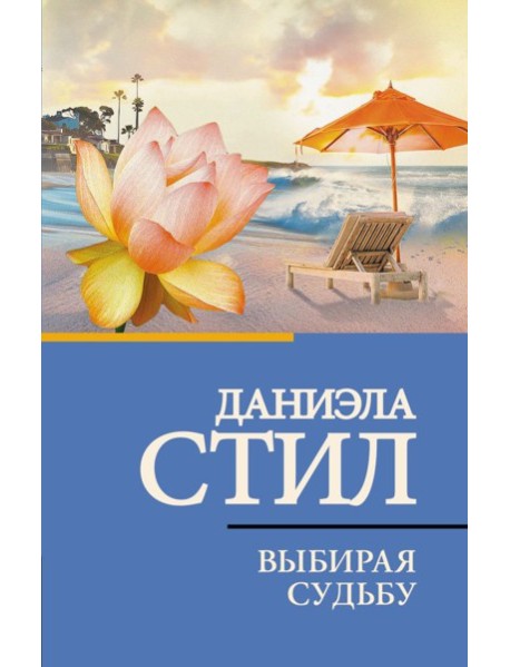 Выбирая судьбу