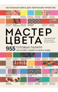 Мастер цвета. 955 готовых палитр на основе тканей со всего мира