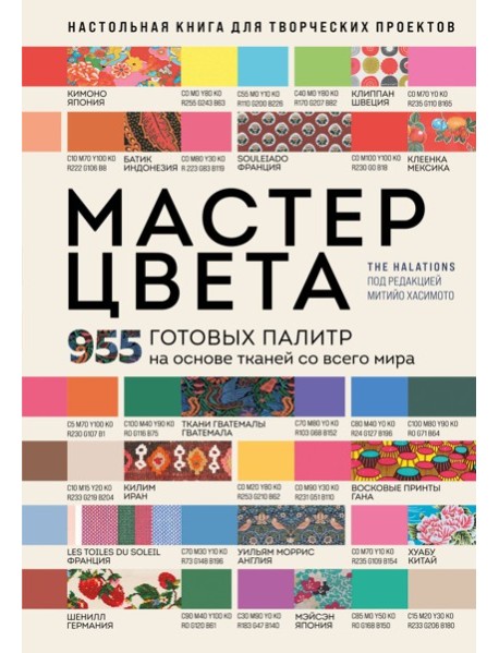 Мастер цвета. 955 готовых палитр на основе тканей со всего мира