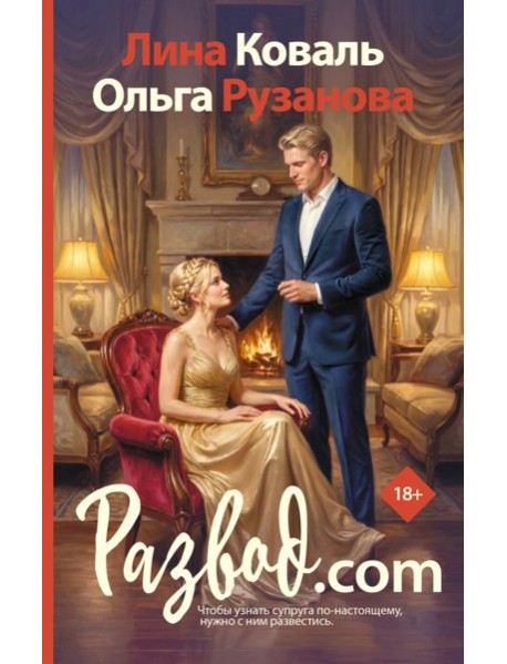 Развод.com