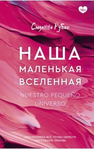 Наша маленькая вселенная