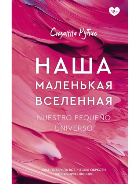 Наша маленькая вселенная