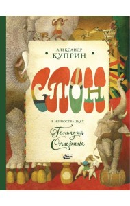 Слон в илл. Г. Спирина